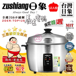 日象 12人份全機316不鏽鋼養生電鍋 含蒸杯 ZOER-TOP12S, , large