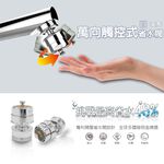 【雙手萬能】萬向觸碰式省水閥-氣泡型出水(360度 節水器 防疫小物 水龍頭配件 省水), , large