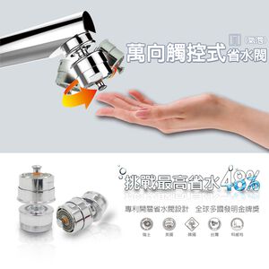 【雙手萬能】萬向觸碰式省水閥-氣泡型出水(360度 節水器 防疫小物 水龍頭配件 省水)