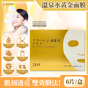 [日日好物]日本ZEFF-臉部肌膚緊緻彈潤高保濕溫泉水黃金抗糖面膜6片/金盒(㊣原廠正品,每片富含25ml美容液,高濃度玻尿酸精華乳液,敷臉保養超鎖水好吸收)