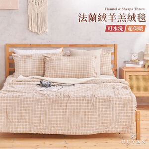 【DUYAN 竹漾】法蘭絨羊羔絨毯 / 濃縮卡布