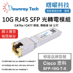【曙曜】Cisco 思科 SFP-10G-T-X 相容 銅纜模組 光轉電 RJ45模組 mini-GBIC 10G CAT6A/CAT7 RJ45 30 公尺 熱插拔 3.3V 單電壓, , large