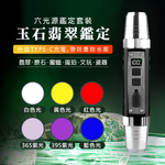 [HANLIN]-6in1 六光源鑑定手電筒燈 充電Typec 電量顯示 珠寶 翡翠 玉石 古玩 骨董 驗鈔 鈔票, , large