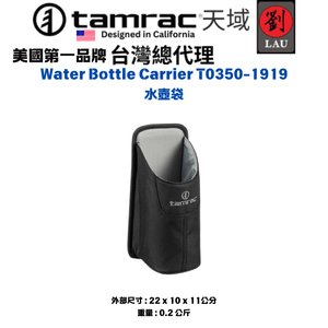[劉氏國際]Tamrac Water Bottle Carrier T0350-1919 水壺袋