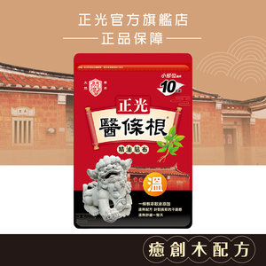 正光醫條根精油貼布(溫感)10片裝｜單筆滿699免運+贈媽祖平安貼／滿999再送涼感凝膠（贈品不累贈）
