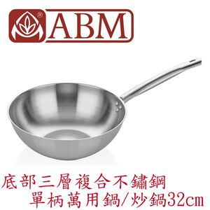 蓋瑞廚物【土耳其製 ABM 底部三層複合不鏽鋼 單柄萬用鍋 炒鍋 32 cm】底部三層複合不鏽鋼 平底炒鍋 中式炒鍋