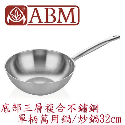 蓋瑞廚物【土耳其製 ABM 底部三層複合不鏽鋼 單柄萬用鍋 炒鍋 32 cm】底部三層複合不鏽鋼 平底炒鍋 中式炒鍋