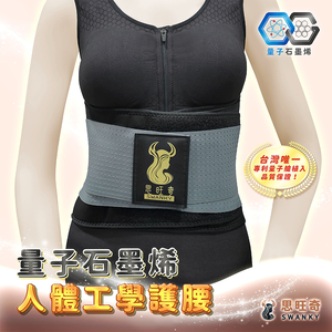 LOVE ME MALL SWANKY Quantum Graphene Ergonomic Waist Support ♡M~L♡