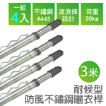 【雙手萬能】三米x4支_伸縮型不鏽鋼防風曬衣桿(雙頭伸縮/晾衣桿/竹竿), , large