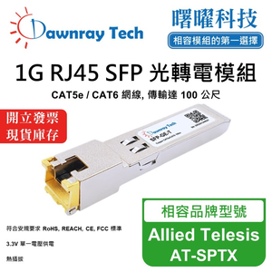 【曙曜】Allied Telesis AT-SPTX 相容 銅纜模組 光轉電 RJ45模組 mini-GBIC 1G CAT5e/CAT6 RJ45 100 公尺 熱插拔 3.3V 單電壓