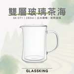 【GlassKing】GK-071 雙層玻璃茶海 耐熱玻璃茶壺 隔熱公杯 分茶杯 分酒杯 公道杯 咖啡分享壺, , large