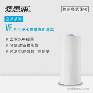 【愛惠浦】 全戶型 VITA全屋式淨水器VF濾芯(到府更換)