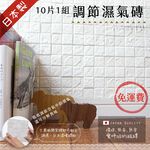 調節濕氣磚 10片1組 日本製 DIY 3M背膠磁磚 吸濕除臭 美濃燒 綠建材 呼吸磚 無毒 吸附甲醛, , large