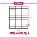 [日日好物]生活良品-A4標籤列印貼紙(30小格)50張/包(文具用品自黏標籤,辦公室檔案分類收納), , large