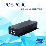 昌運監視器 POE-PG90 單路 90W PoE 供電器 千兆款 傳輸距離可達100M, , large