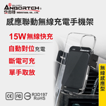 【安伯特】感應聯動無線充電手機架 (車用手機架 汽車手機架 車載手機架), , large