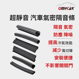 【OMyCar】氣密大師 超靜音汽車隔音條(A柱/B柱/C柱/車室氣密/尾門上緣) 防噪音 防撞條