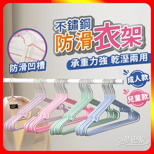 [夢巴黎] 奈米不鏽鋼浸塑衣架
