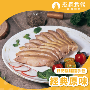 【杰森食代】經典原味｜舒肥雞腿隨手包(110g/包)｜簡單方便｜低溫烹調保留水分