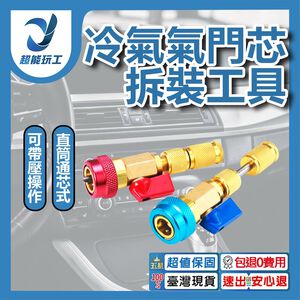 R134a冷媒閥芯拆裝工具