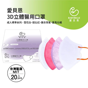 【BABYBELLE 愛貝恩】成人3D立體醫用口罩-標準色系列 20入 (4款選擇)