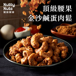 [欣園食品] 鬧滋鬧滋 鹹蛋肉鬆腰果 (30gx6包x1盒), , large