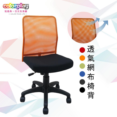 【Color Play日光生活館】多彩網背無扶手輕巧電腦椅(六色)