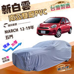 【蓋方便】新白雲（中五門）台灣製高週波防水耐曬車罩《裕隆》MARCH 12-19年, , large