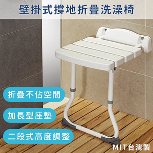 壁掛式撐地折疊 洗澡椅[福睿得]