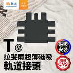 DanceLight舞光 拉斐爾超薄磁吸軌道接頭(L/I/T/7字), , large