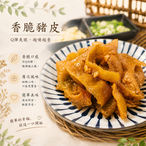 【CH Life 心敘 Fresh】香脆豬皮