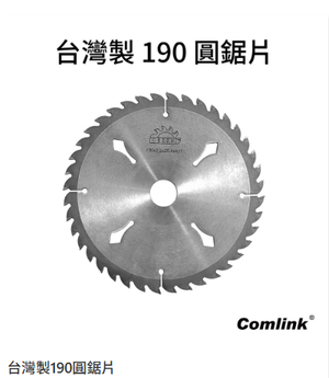 【TAKUMI匠】東林 190圓鋸片｜割草機配件｜台灣製造