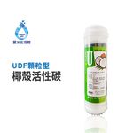 【麗水生活】麗水生活-H12-UDF顆粒型活性碳濾心 (第二道)  10"英吋濾心 NSF認證 活性碳濾心 UDF濾心, , large