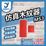 MS3 Simulated Wood Grain Polisher (2pcs), , large