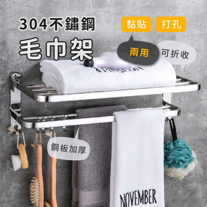 【Y HOUSE】304不鏽鋼免打孔兩用摺疊毛巾架/免打孔/鑽孔/浴室收納/浴室毛巾架