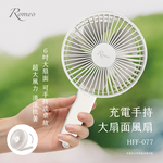 [承嘉] 【羅蜜歐 ROMEO】 充電手持大扇面風扇, , large