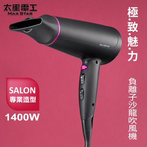 【太星電工】MAX STAR 負離子沙龍吹風機1400W