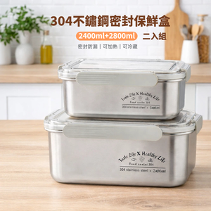 【A&R】二入組 304不鏽鋼密封保鮮盒 雙盒超值組