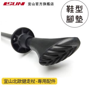 【ISUN】宜山北歐健走杖-鞋型腳墊(基本款2入組)｜宜山原廠專用 防滑防震