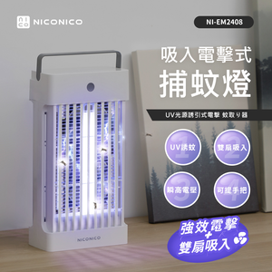 NICONICO吸入電擊式捕蚊燈NI-EM2408