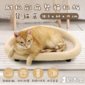 【貓本屋】耐抓劍麻墊貓抓板沙發貓窩-OO-P-SB32,  【貓本屋】耐抓劍麻墊貓抓板沙發貓窩-OO-P-SB32