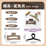 [夢巴黎] 韓系鯊魚夾 抓夾 鯊魚夾 大髮夾 方形夾 髮夾 鯊魚夾韓國 方形鯊魚夾 盤髮 髮夾 韓系髮夾 大鯊魚夾 髮飾, , large
