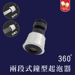 【雙手萬能】360度兩段出水鐘型起泡器(柔水器/水波器/節水配件/增壓出水), , large