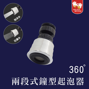 【雙手萬能】360度兩段出水鐘型起泡器(柔水器/水波器/節水配件/增壓出水)