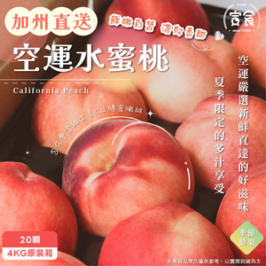 【寅食3 a.m.】加州空運水蜜桃24顆/4KG原裝箱