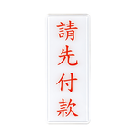 W.I.P 1300系列 標示牌 12x30cm   訪客請登記 / 個 NO.1312, , large