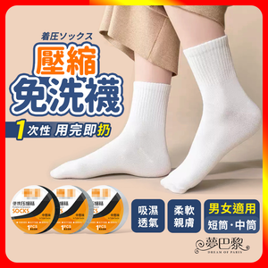 [夢巴黎] 壓縮免洗襪
