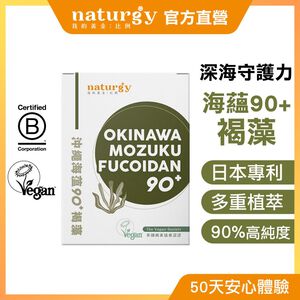 [naturgy]海蘊90+褐藻 30粒/盒 日本 褐藻醣膠 巴西蘑菇 藍藻 純素認證
