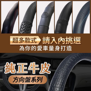 【安伯特】純正牛皮方向盤系列 超多樣式請入內挑選 汽車方向盤專用皮套 止滑 高耐磨 高韌性 透氣吸汗