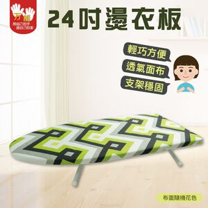 【雙手萬能】24吋桌上型燙衣板/熨衣板/折衣板 (花布隨機出貨)